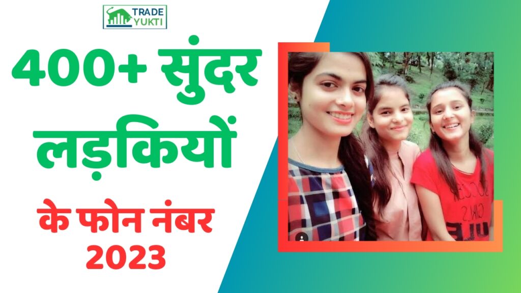 400+ सुंदर लड़कियों के फोन नंबर 2024 | ladkiyo ke phone number list 2024