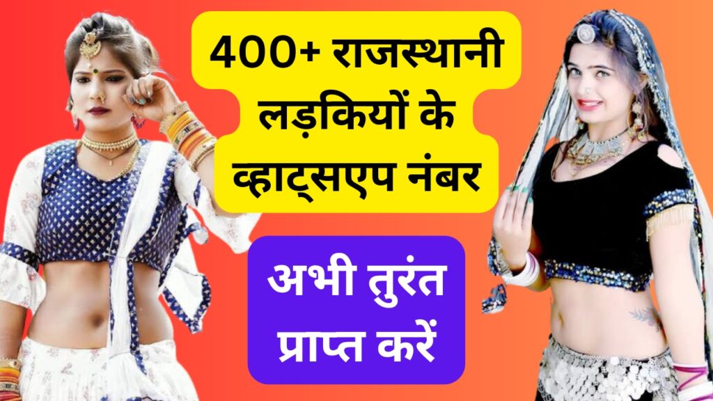 400+ राजस्थानी लड़कियों के व्हाट्सएप नंबर लिस्ट | Rajasthan Girls WhatsApp Number List 2024