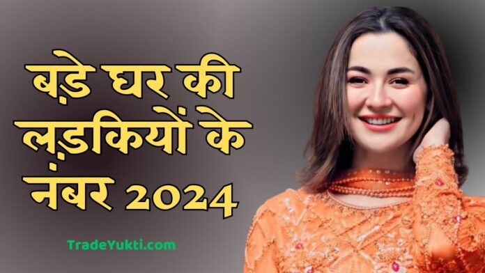Bade Ghar Ki Ladkiyo ke number