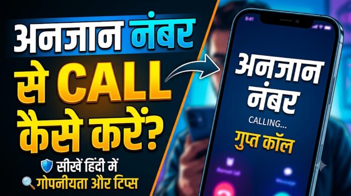 How to call any one from unknown number